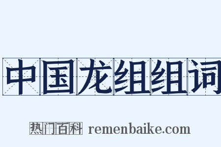 中国龙组组词是什么意思的图片